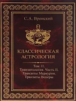 Классическая астрология. Том 11. Транзитология. Часть 2. Транзиты Меркурия. Транзиты Венеры.