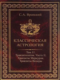 Классическая астрология. Том 11. Транзитология. Часть 2. Транзиты Меркурия. Транзиты Венеры.