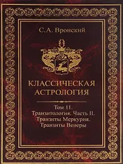 Классическая астрология. Том 11. Транзитология. Часть 2. Транзиты Меркурия. Транзиты Венеры.