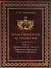 Классическая астрология. Том 11. Транзитология. Часть 2. Транзиты Меркурия. Транзиты Венеры. - 0