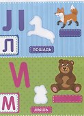 Книжка «Алфавит» (100 наклеек!) - 1