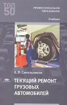 Текущий ремонт грузовых автомобилей. Учебник