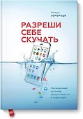 Разреши себе скучать. Неожиданный источник продуктивности и новых идей - 0