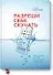 Разреши себе скучать. Неожиданный источник продуктивности и новых идей - 0