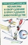 Механизмы и оборудование в приусадебном животноводстве