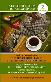 Записки о Шерлоке Холмсе: Союз рыжих, Человек с рассеченной губой. Уровень 2