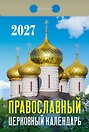 Календарь отрывной 2027г 77*114 "Православный церковный" настенный