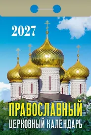 Календарь отрывной 2027г 77*114 "Православный церковный" настенный