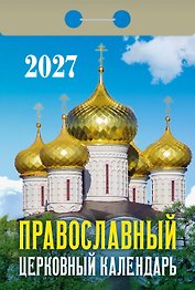 Календарь отрывной 2027г 77*114 "Православный церковный" настенный