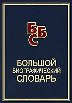 Большой биографический словарь. Снарская С. (ред.) (Петербургский книжный клуб)