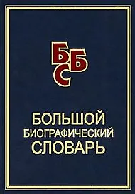 Большой биографический словарь. Снарская С. (ред.) (Петербургский книжный клуб)