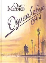 Одинаковые сны