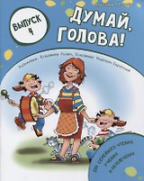 Думай, голова! Выпуск 4