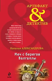 Меч с берегов Валгаллы : роман