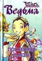 Ведьма. Последняя слеза