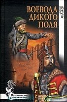 Воевода Дикого поля
