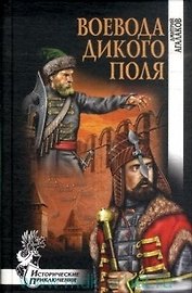 Воевода Дикого поля