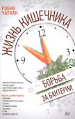 Жизнь кишечника. Борьба за бактерии - 0