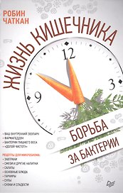 Жизнь кишечника. Борьба за бактерии