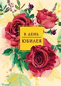 Арт Дизайн Открытка двойная Юбилей/даты код 240 - 1