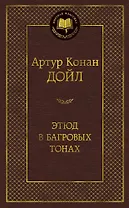 Этюд в багровых тонах