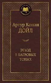 Этюд в багровых тонах