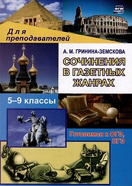 Сочинения в газетных жанрах. 5-9 классы: готовимся к ОГЭ, ЕГЭ