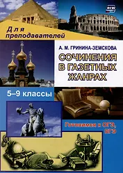 Сочинения в газетных жанрах. 5-9 классы: готовимся к ОГЭ, ЕГЭ