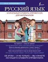 Русский язык. Уникальный словарь. Все грамматические формы. = Русский язык. Уникальный словарь-справочник для школьников