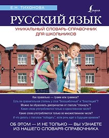 Русский язык. Уникальный словарь. Все грамматические формы. = Русский язык. Уникальный словарь-справочник для школьников