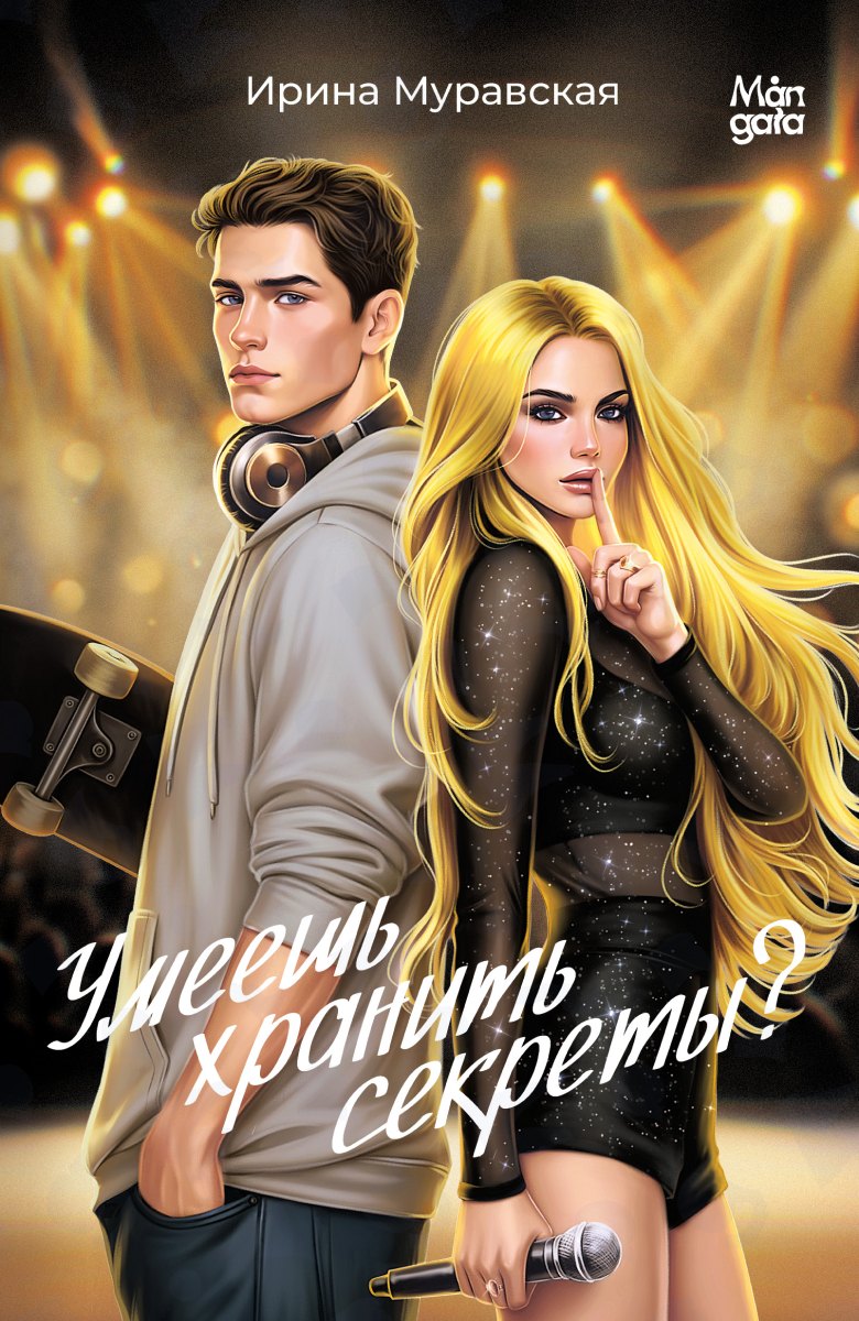 

Умеешь хранить секреты