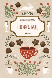Шоколад