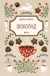 Шоколад