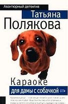 Караоке для дамы с собачкой