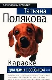 Караоке для дамы с собачкой