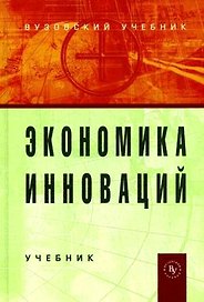 Экономика инноваций: Учебник