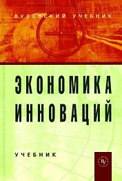 Экономика инноваций: Учебник