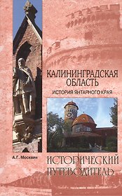 Калининградская область. История янтарного края (12+)