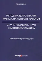 Методика доказывания умысла на неуплату налогов. Стратегия защиты прав налогоплательщика: практические рекомендации
