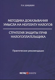 Методика доказывания умысла на неуплату налогов. Стратегия защиты прав налогоплательщика: практические рекомендации