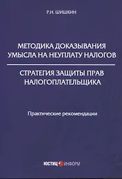 Методика доказывания умысла на неуплату налогов. Стратегия защиты прав налогоплательщика: практические рекомендации