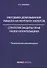 Методика доказывания умысла на неуплату налогов. Стратегия защиты прав налогоплательщика: практические рекомендации - 0