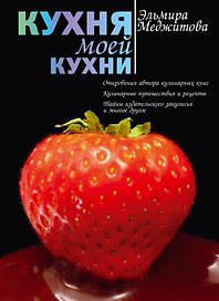 Кухня моей кухни