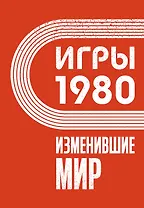 Игры 1980. Изменившие мир