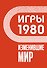 Игры 1980. Изменившие мир - 0