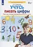 Учусь писать цифры. Рабочая тетрадь для дошкольников 5-6 лет - 1