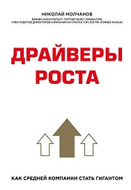 Драйверы роста. Как средней компании стать гигантом