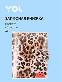 Записная книжка «Леопард» А7, 80 листов в клетку, склейка, Yoi