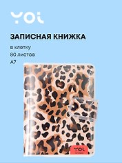 Записная книжка «Леопард» А7, 80 листов в клетку, склейка, Yoi