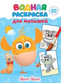 ЦЫП-ЦЫП. Водная раскраска для малышей